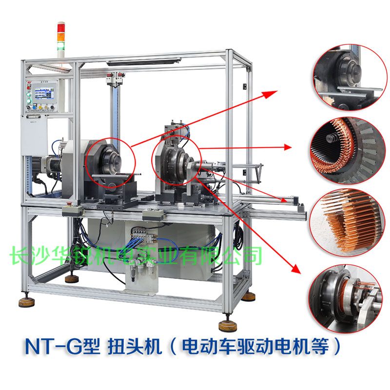 NT-G型 扭頭機（新能源汽車扁線發卡驅動電機等）