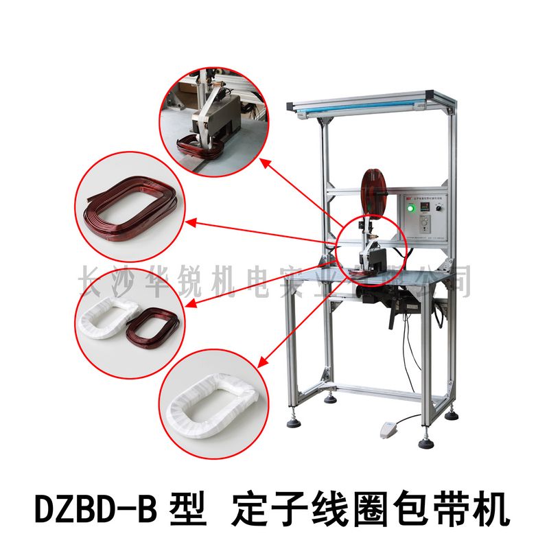 DZBD-B型定子線圈包帶機